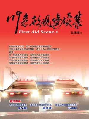 cover image of 119急救現場續集